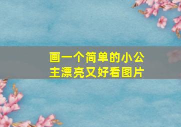 画一个简单的小公主漂亮又好看图片