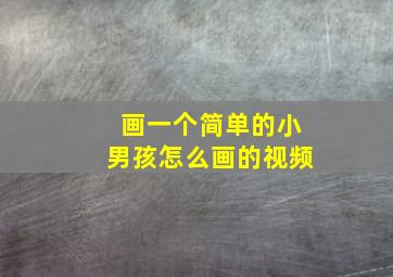 画一个简单的小男孩怎么画的视频