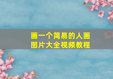 画一个简易的人画图片大全视频教程