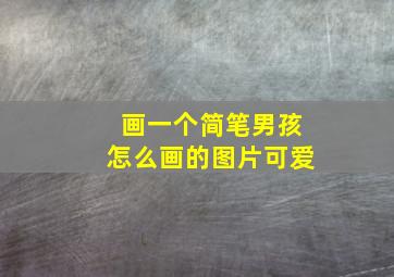 画一个简笔男孩怎么画的图片可爱