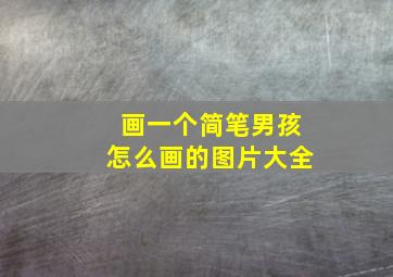 画一个简笔男孩怎么画的图片大全