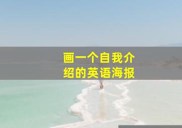 画一个自我介绍的英语海报