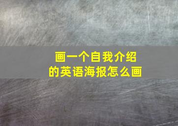 画一个自我介绍的英语海报怎么画