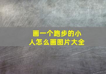 画一个跑步的小人怎么画图片大全