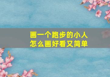 画一个跑步的小人怎么画好看又简单