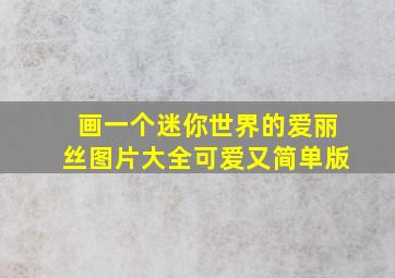 画一个迷你世界的爱丽丝图片大全可爱又简单版