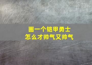 画一个铠甲勇士怎么才帅气又帅气