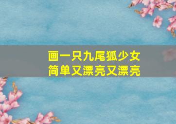 画一只九尾狐少女简单又漂亮又漂亮