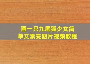 画一只九尾狐少女简单又漂亮图片视频教程