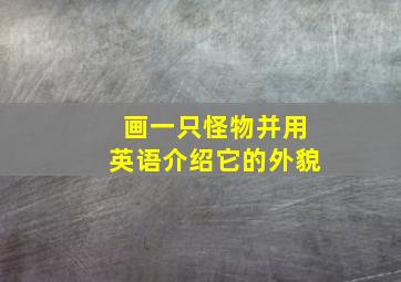 画一只怪物并用英语介绍它的外貌