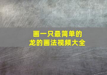 画一只最简单的龙的画法视频大全