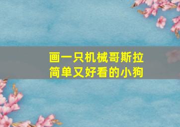 画一只机械哥斯拉简单又好看的小狗