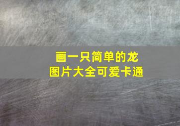 画一只简单的龙图片大全可爱卡通