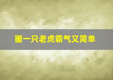 画一只老虎霸气又简单