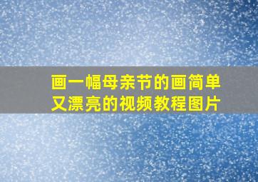 画一幅母亲节的画简单又漂亮的视频教程图片