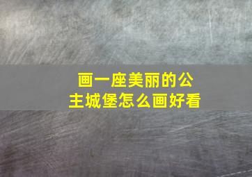 画一座美丽的公主城堡怎么画好看