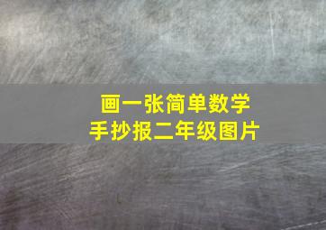 画一张简单数学手抄报二年级图片