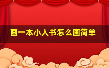 画一本小人书怎么画简单