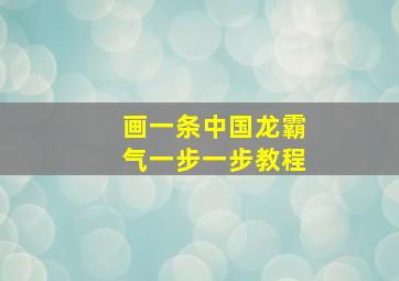 画一条中国龙霸气一步一步教程