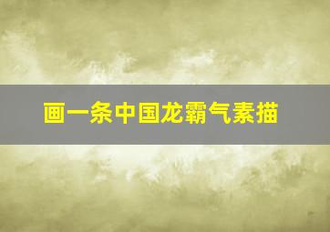 画一条中国龙霸气素描