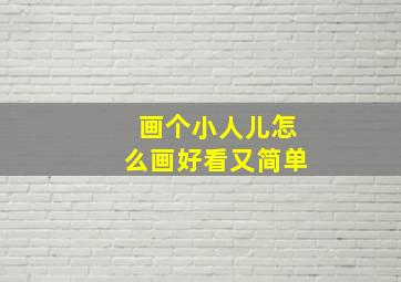 画个小人儿怎么画好看又简单