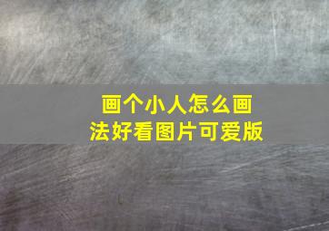 画个小人怎么画法好看图片可爱版