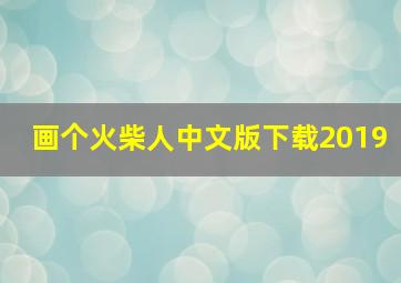 画个火柴人中文版下载2019