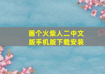 画个火柴人二中文版手机版下载安装