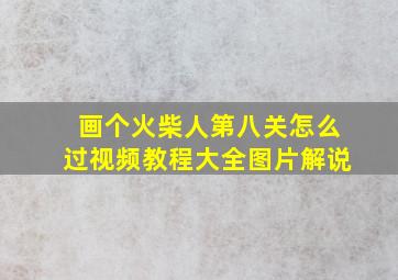 画个火柴人第八关怎么过视频教程大全图片解说