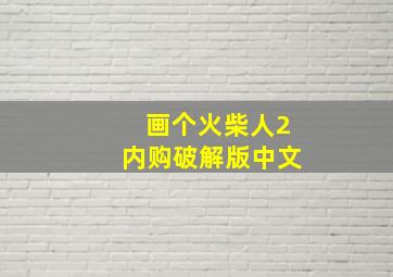 画个火柴人2内购破解版中文