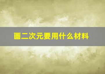 画二次元要用什么材料