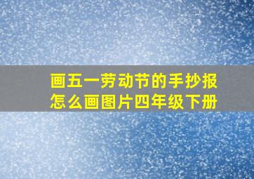 画五一劳动节的手抄报怎么画图片四年级下册