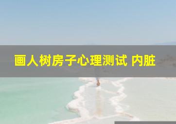 画人树房子心理测试 内脏