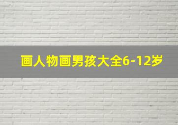 画人物画男孩大全6-12岁