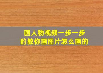 画人物视频一步一步的教你画图片怎么画的