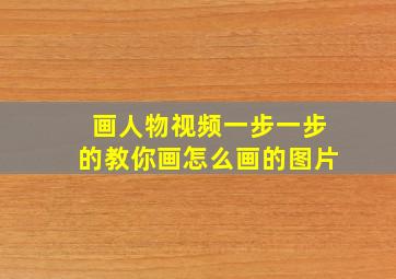 画人物视频一步一步的教你画怎么画的图片