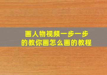 画人物视频一步一步的教你画怎么画的教程