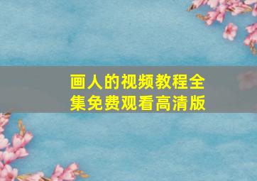 画人的视频教程全集免费观看高清版