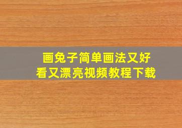 画兔子简单画法又好看又漂亮视频教程下载