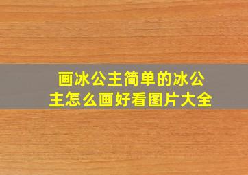 画冰公主简单的冰公主怎么画好看图片大全