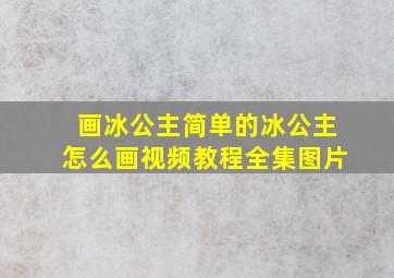 画冰公主简单的冰公主怎么画视频教程全集图片