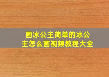 画冰公主简单的冰公主怎么画视频教程大全