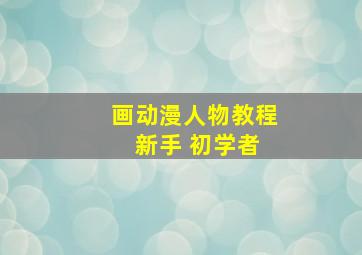 画动漫人物教程 新手 初学者