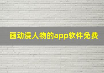 画动漫人物的app软件免费