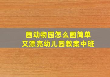 画动物园怎么画简单又漂亮幼儿园教案中班