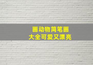 画动物简笔画大全可爱又漂亮