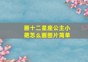 画十二星座公主小葩怎么画图片简单