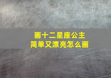 画十二星座公主简单又漂亮怎么画