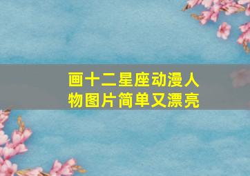 画十二星座动漫人物图片简单又漂亮