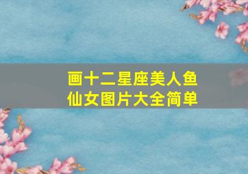 画十二星座美人鱼仙女图片大全简单